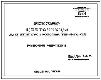 Состав Шифр ИЖ 250 Цветочницы для благоустройства территорий (1979 г.)